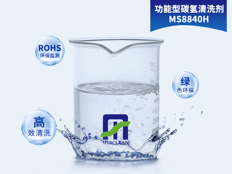 功能型碳氫清洗劑MS8840H