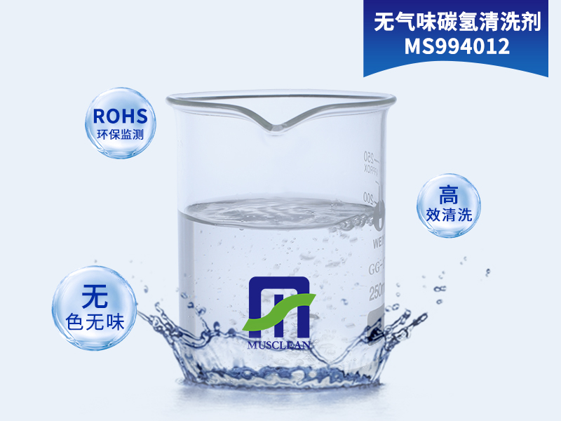 無氣味碳氫清洗劑MS994012