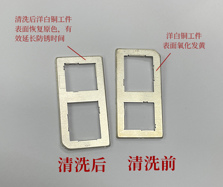 【碳氫切水(shuǐ)劑】清洗洋白銅工件氧化發黃